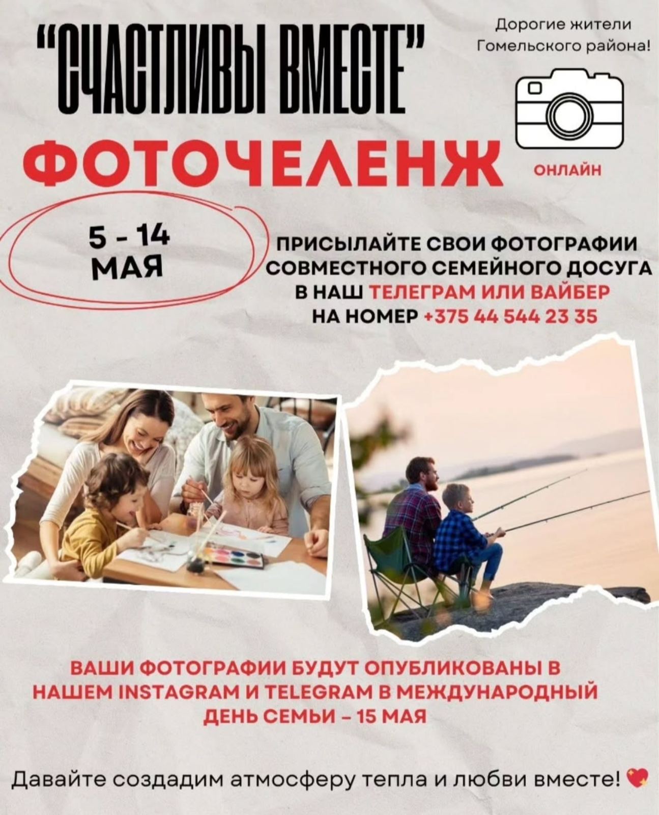 Фоточелендж "Счастливы вместе"
