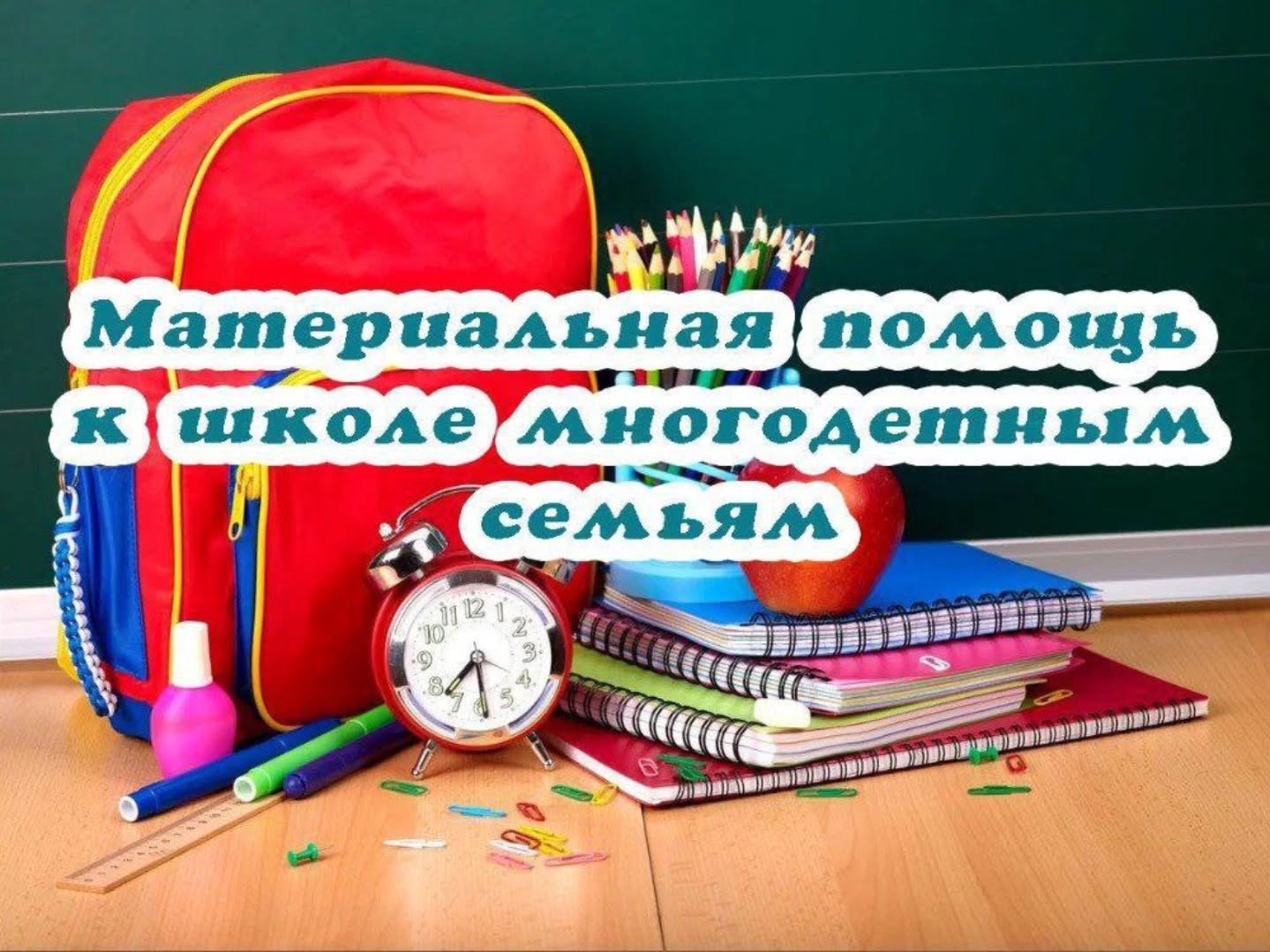 Материальная помощь к школе многодетным семьям