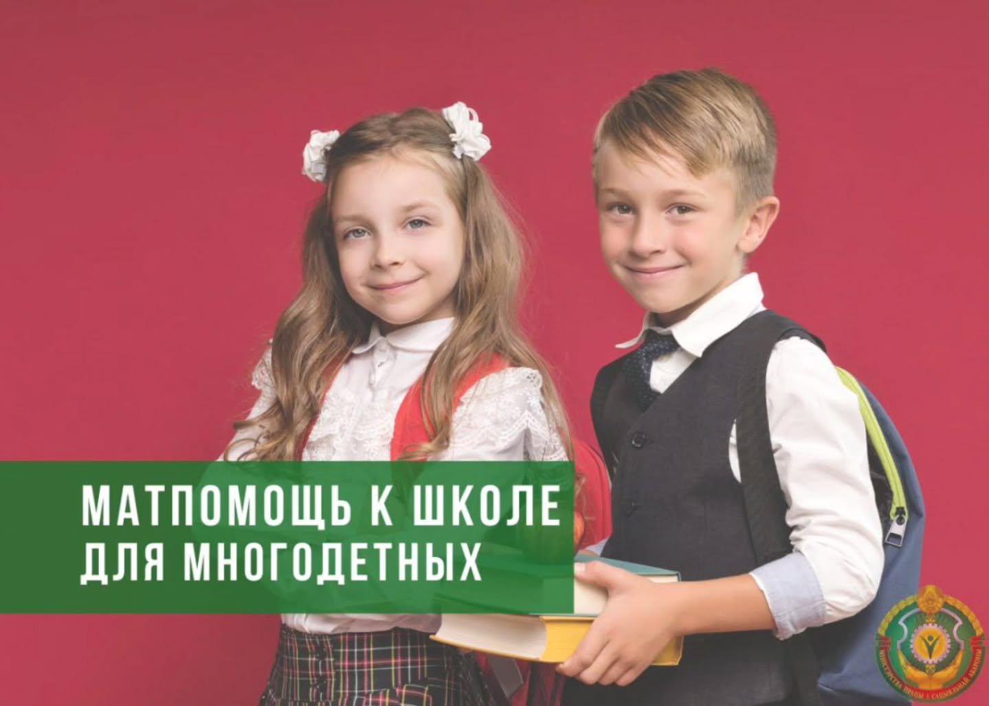Матпомощь к школе для многодетных